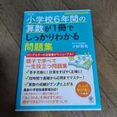 小学校6年間の算数が1冊でしっかりわかる問題集 親子で学べて一生使える!