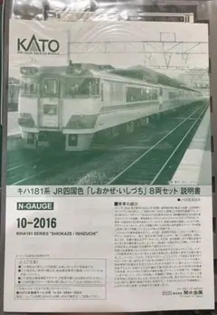 KATO キハ181系 JR四国色 「しおかぜ・いしづち」8両セットのサムネイル