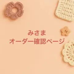 みさまオーダー確認ページ