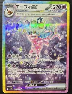 ポケモンカード エーフィexSAR テラスタルフェス エーフィex (SAR