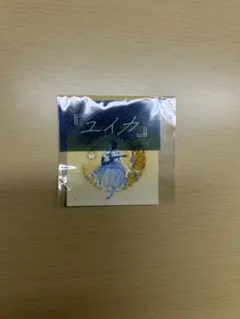 「ユイカ」TOUR Tsukimisou ステッカーセット