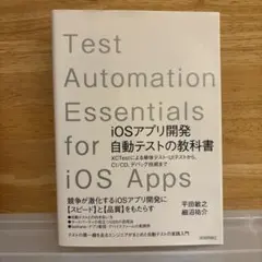 iOSアプリ開発自動テストの教科書 ～XCTestによる単体テスト・UIテスト…