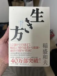 生き方 稲盛和夫 サンマーク出版