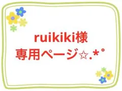 ruikiki様専用ページ✩.*˚