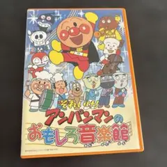DVD それいけ！アンパンマンのおもしろ音楽館