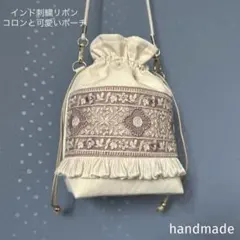 インド刺繍リボン　巾着　ポーチ　ポシェット　インドバッグ　ショルダーバッグ