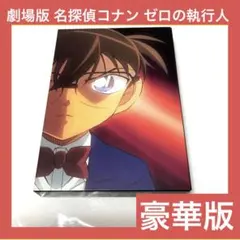 「激安」劇場版 名探偵コナン ゼロの執行人 DVD
