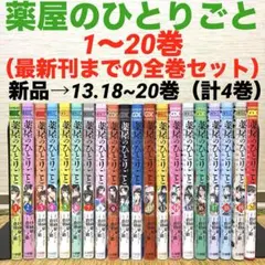 2025年最新】薬屋のひとりごと 全巻 18の人気アイテム - メルカリ