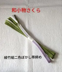 和小物さくら」正絹帯締め 綾竹組二色ぼかし〔紫✕抹茶緑〕 - メルカリ