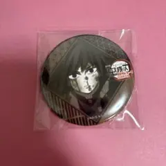【新品未開封】 鬼滅の刃　57mm 缶バッジ　義勇　ダイニング