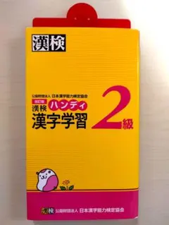 【改訂版 漢検ハンディ漢字学習２級】　日本漢字検定協会/刊