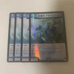 巨魔天 アオフェシー 4枚 アドレナリン1通常3