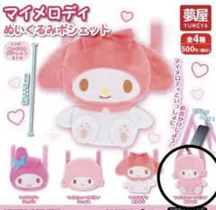 ぬいぐるみポシェット　マイスウィートピアノ　おすわり　サンリオ　ガチャ　新品