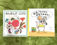 【最終値下】きんぎょがにげた & おむつのなか、みせてみせて！