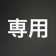 専用
