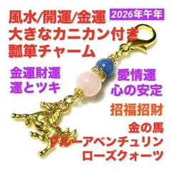 風水 開運 金運 瓢箪チャーム 金の馬＋ブルーアベンチュリン ＋ローズクォーツ