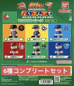パワプロくん ならぶんです。セントラル・リーグ コンプリートセット