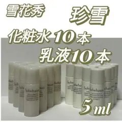 雪花秀 珍雪 化粧水5ml×20本＆乳液20本 - メルカリ