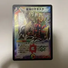 龍仙ロマネスク 初期 デュエルマスターズ デュエマクラシック | Mercari