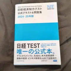 日経経済知力テスト公式テキスト&問題集 2024-25年版