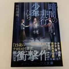 暗闇の非行少年たち