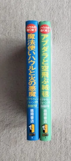 【2冊セット】ハウルの動く城 1・2巻 原作小説 ダイアナ・ウィン・ジョーンズ