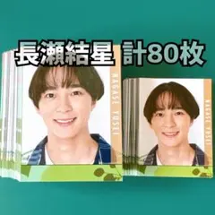 長瀬結星 Myojo 2023年 デタカ 計80枚