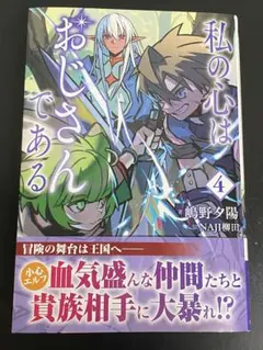 私の心はおじさんである 4