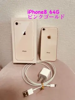 iPhone 8 64G ピンクゴールド 本体一式
