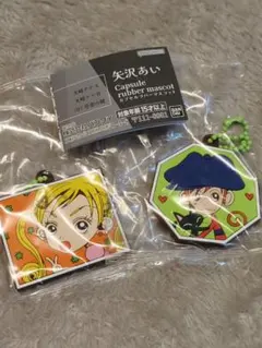 矢沢あい カプセルラバーマスコット ご近所物語 幸田実果子 山口ツトム セット