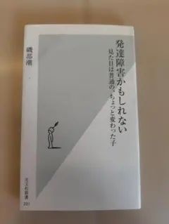発達障害かもしれない 見た目は普通の、ちょっと変わった子 磯部潮 光文社新書