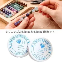 ブレスレット用 シリコンゴム 0.5mm ・0.6ｍｍ2個組 小玉〜大玉まで対応