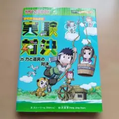 実験対決 : 学校勝ちぬき戦 : 科学実験対決漫画 1 〜２５巻セット 学校勝ちぬき戦 実験対決25 (実験対決シリーズ) | ストーリー