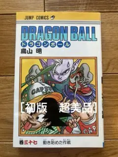 DRAGON BALL ドラゴンボール旧装版30巻初版 超美品 ジャンプ 鳥山明