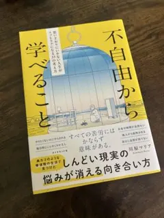 不自由から学べること