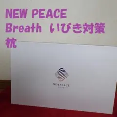 新品☆NEWPEACE Pillow Breath ００A　いびき対策まくらのサムネイル