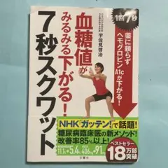 血糖値がみるみる下がる! 7秒スクワット ~1回7秒! 薬に頼らずヘモグロビンA