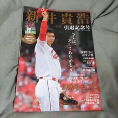 新井貴浩 記念グッズ