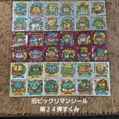 旧ビックリマンシール　第２４弾すくみ