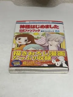 希少品】神様はじめました 公式ファンブック 13.5&25.5 2冊セット