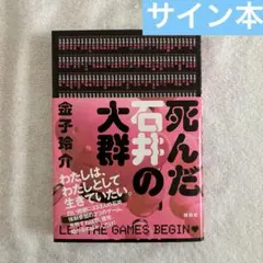 サイン本 文学・小説