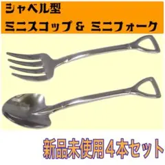 ⭐️新品未使用⭐️ショベル型スプーン&フォーク ミニ スプーン　フォーク　ショベル