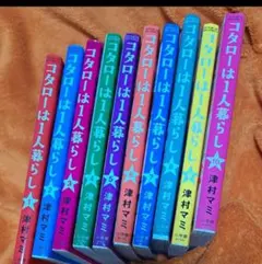 【裁断済】津村マミ　コタローは1人暮らし　全10巻　完結