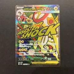 メガシビルドンex MA 225/193 megaドリームex ①