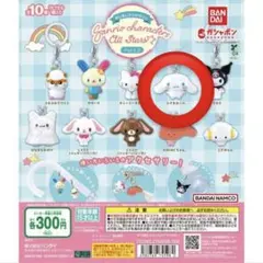 サンリオめじるしアクセサリー　part2 シナモロール