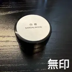 無印良品 香彩堂 練り香水 白檀　SANDALWOODのサムネイル