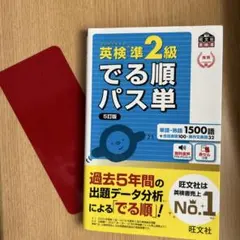 英検準2級でる順パス単 5訂版 ★赤シート付き
