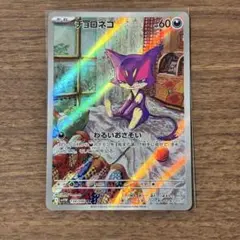 チョロネコ　AR 134/086 ホワイトフレア