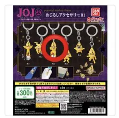 ジョジョの奇妙な冒険 めじるしアクセサリー No.3