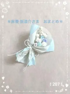 麻賽 振道介( まさい ふりみちすけ )様 リクエスト 2点 まとめ商品